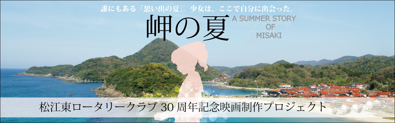 松江ロータリークラブ30週年記念映画制作プロジェクト